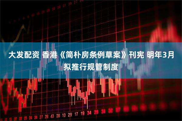 大发配资 香港《简朴房条例草案》刊宪 明年3月拟推行规管制度