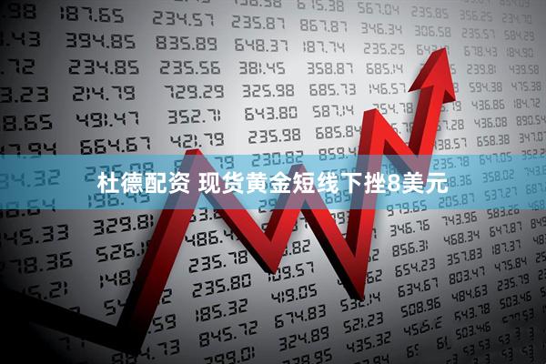 杜德配资 现货黄金短线下挫8美元