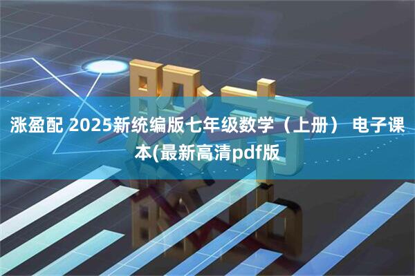 涨盈配 2025新统编版七年级数学（上册） 电子课本(最新高清pdf版